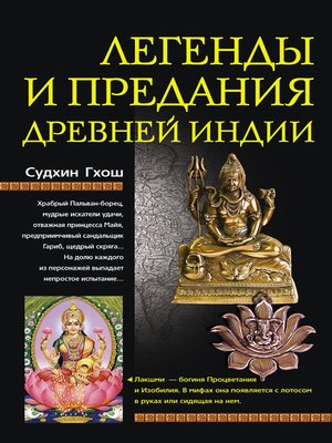 cover image of Легенды и предания Древней Индии